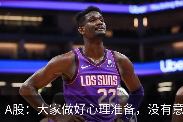 A股：大家做好心理准备，没有意外的话，21年的行情或将再次重演？