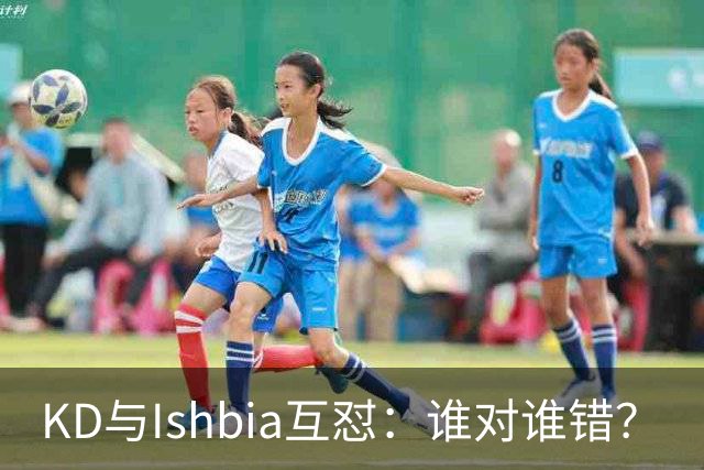 KD与Ishbia互怼：谁对谁错？