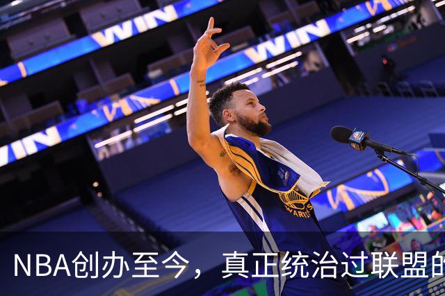 NBA创办至今，真正统治过联盟的只有3人！詹姆斯必须上榜
