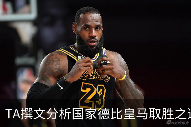 TA撰文分析国家德比皇马取胜之道，盛赞穆里尼奥仍是顶级教练