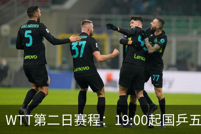 WTT第二日赛程：19:00起国乒五人连轴登场，周启豪这场最让人捏汗