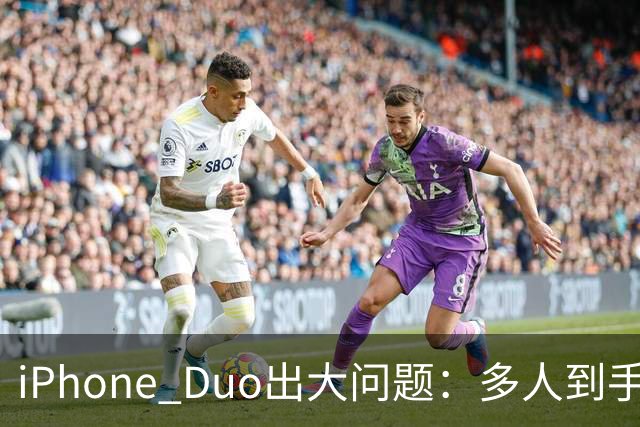 iPhone Duo出大问题：多人到手屏幕爆线开裂！